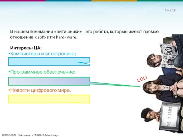 © 2008-2012 Сейлз-хаус «TAKiTAK! Advertising» В нашем понимании «айтишники» - это ребята,