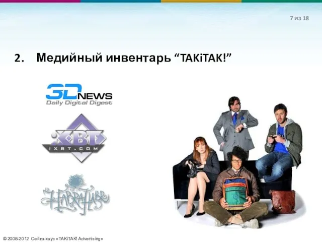 © 2008-2012 Сейлз-хаус «TAKiTAK! Advertising» Медийный инвентарь “TAKiTAK!” из 18