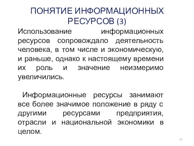 Использование информационных ресурсов сопровождало деятельность человека, в том числе и экономическую, и