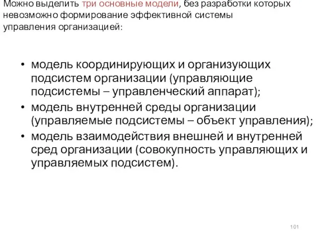 Можно выделить три основные модели, без разработки которых невозможно формирование эффективной системы