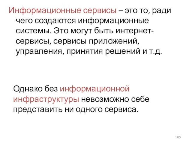 Информационные сервисы – это то, ради чего создаются информационные системы. Это могут