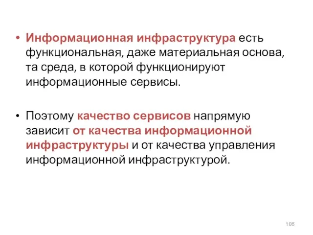 Информационная инфраструктура есть функциональная, даже материальная основа, та среда, в которой функционируют