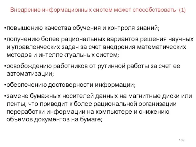 Внедрение информационных систем может способствовать: (1) повышению качества обучения и контроля знаний;