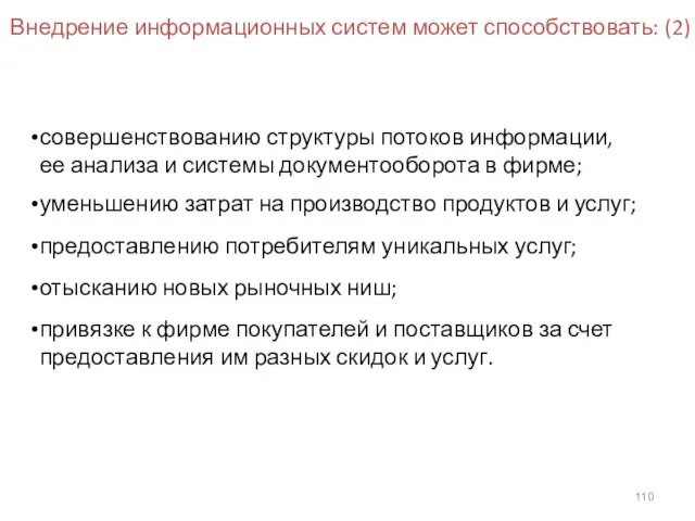 Внедрение информационных систем может способствовать: (2) совершенствованию структуры потоков информации, ее анализа