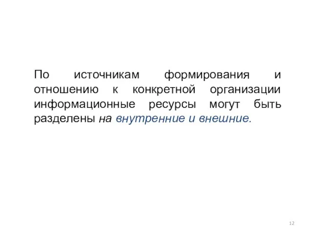 По источникам формирования и отношению к конкретной организации информационные ресурсы могут быть