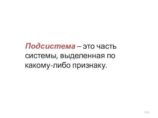 Подсистема – это часть системы, выделенная по какому-либо признаку.