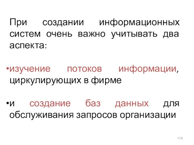 При создании информационных систем очень важно учитывать два аспекта: изучение потоков информации,