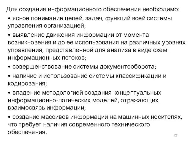 Для создания информационного обеспечения необходимо: • ясное понимание целей, задач, функций всей