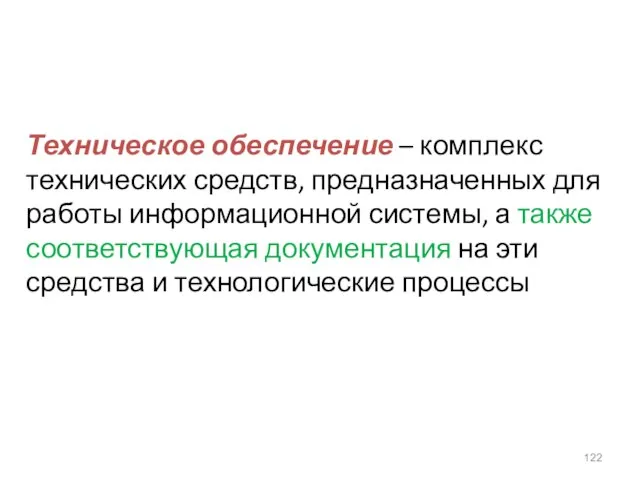 Техническое обеспечение – комплекс технических средств, предназначенных для работы информационной системы, а