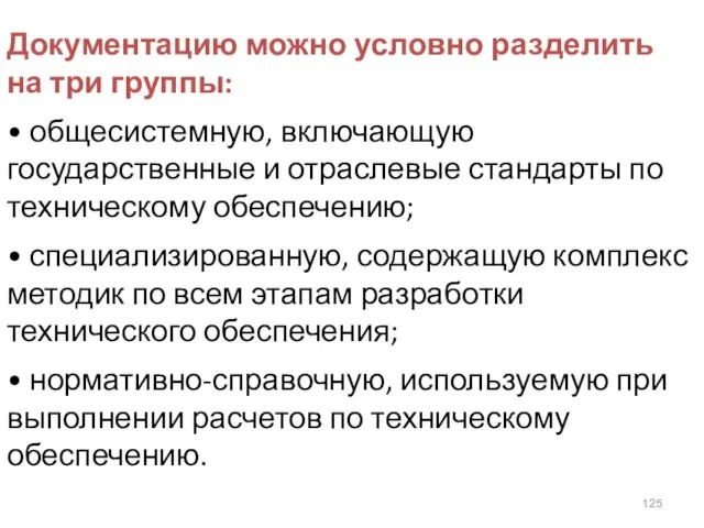 Документацию можно условно разделить на три группы: • общесистемную, включающую государственные и