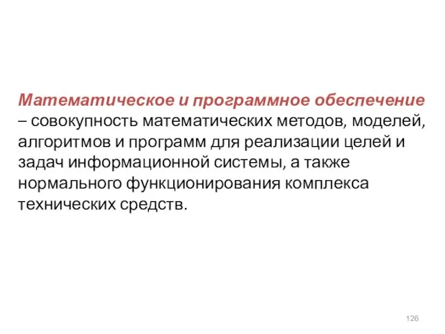 Математическое и программное обеспечение – совокупность математических методов, моделей, алгоритмов и программ