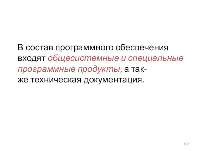 В состав программного обеспечения входят общесистемные и специальные программные продукты, а так- же техническая документация.