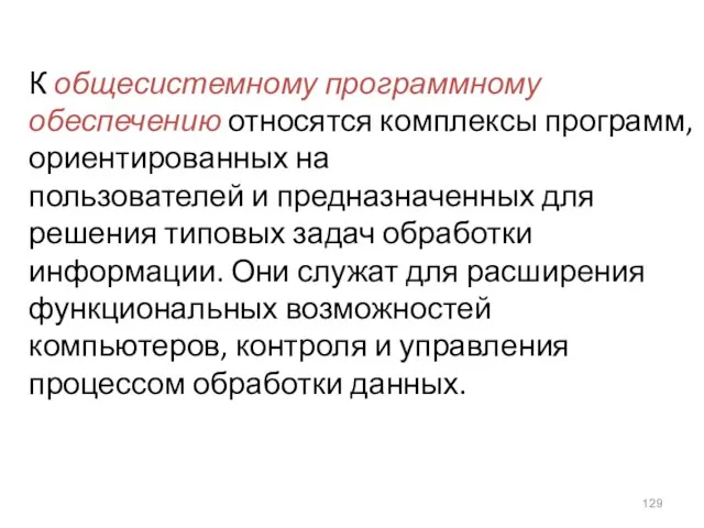 К общесистемному программному обеспечению относятся комплексы программ, ориентированных на пользователей и предназначенных