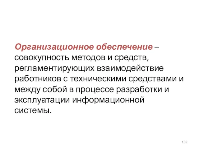 Организационное обеспечение – совокупность методов и средств, регламентирующих взаимодействие работников с техническими