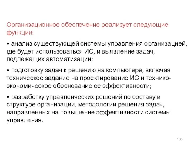 Организационное обеспечение реализует следующие функции: • анализ существующей системы управления организацией, где