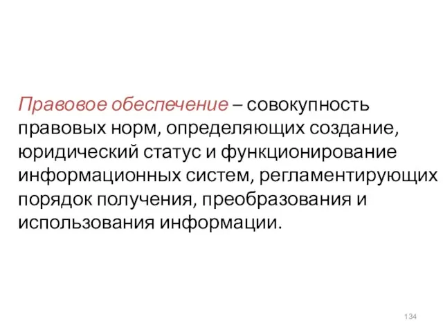 Правовое обеспечение – совокупность правовых норм, определяющих создание, юридический статус и функционирование