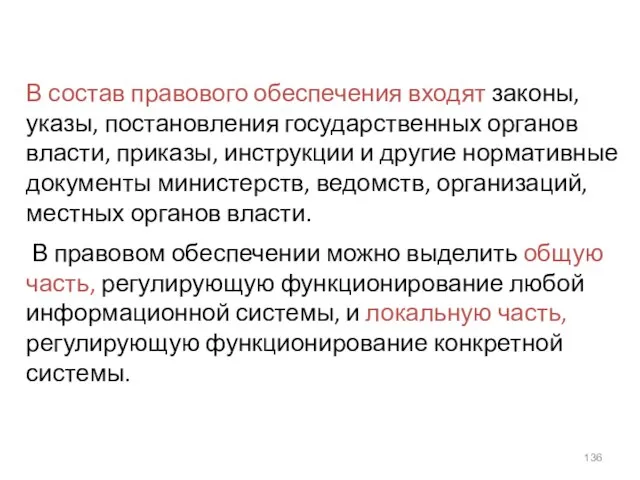 В состав правового обеспечения входят законы, указы, постановления государственных органов власти, приказы,