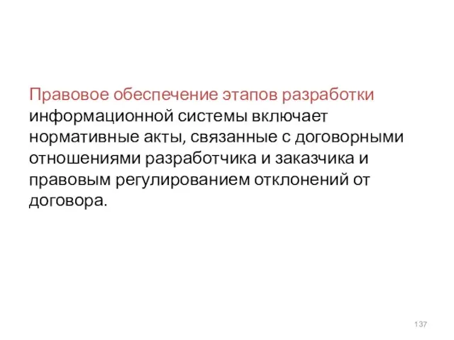 Правовое обеспечение этапов разработки информационной системы включает нормативные акты, связанные с договорными