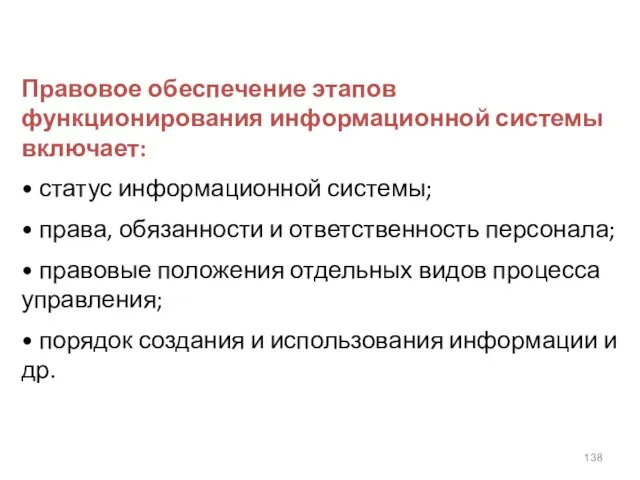 Правовое обеспечение этапов функционирования информационной системы включает: • статус информационной системы; •