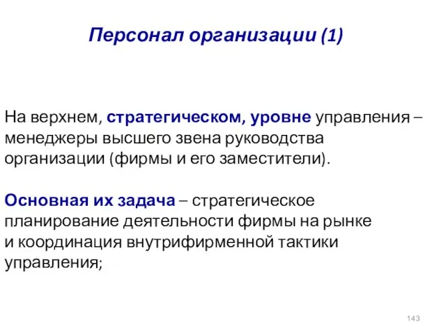 На верхнем, стратегическом, уровне управления – менеджеры высшего звена руководства организации (фирмы