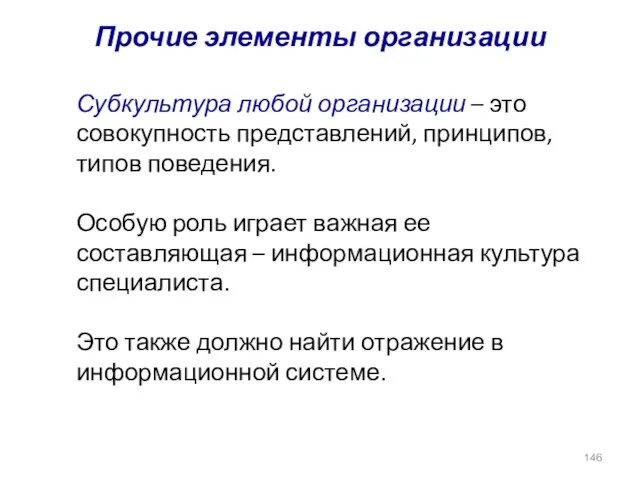 Прочие элементы организации Субкультура любой организации – это совокупность представлений, принципов, типов