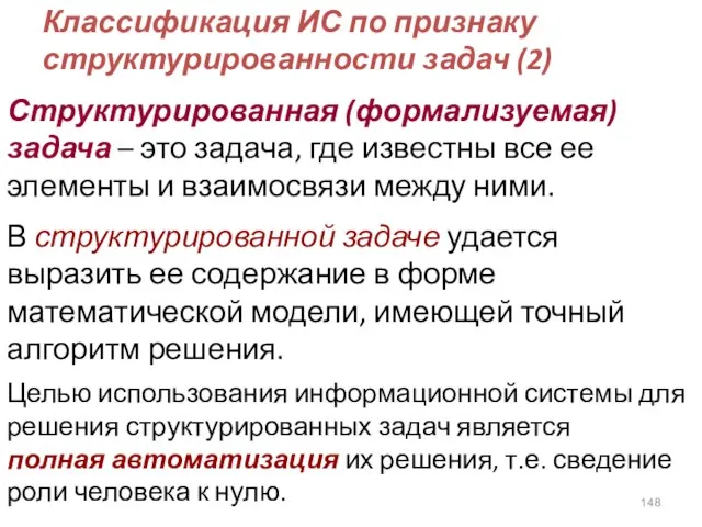 Структурированная (формализуемая) задача – это задача, где известны все ее элементы и