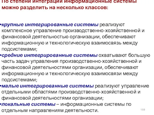 По степени интеграции информационные системы можно разделить на несколько классов: крупные интегрированные