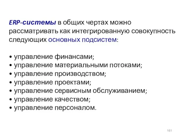 ERP-системы в общих чертах можно рассматривать как интегрированную совокупность следующих основных подсистем: