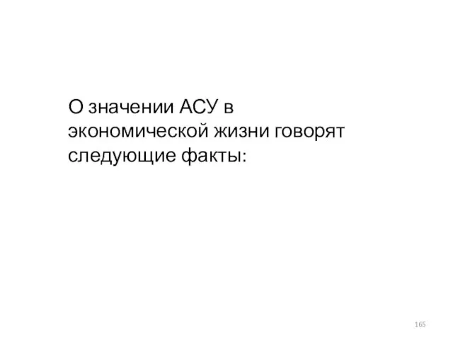 О значении АСУ в экономической жизни говорят следующие факты: