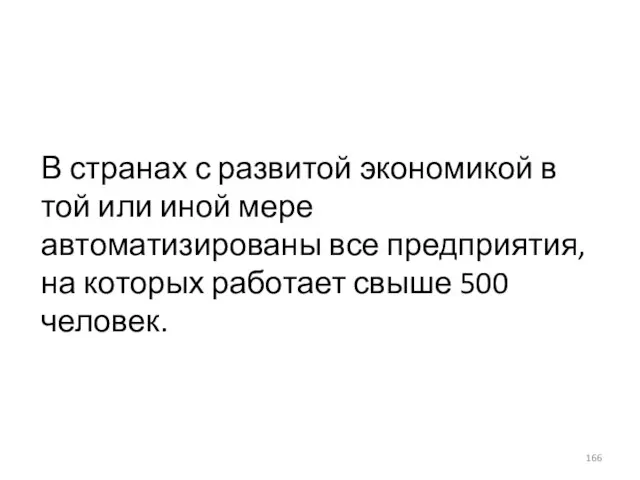 В странах с развитой экономикой в той или иной мере автоматизированы все