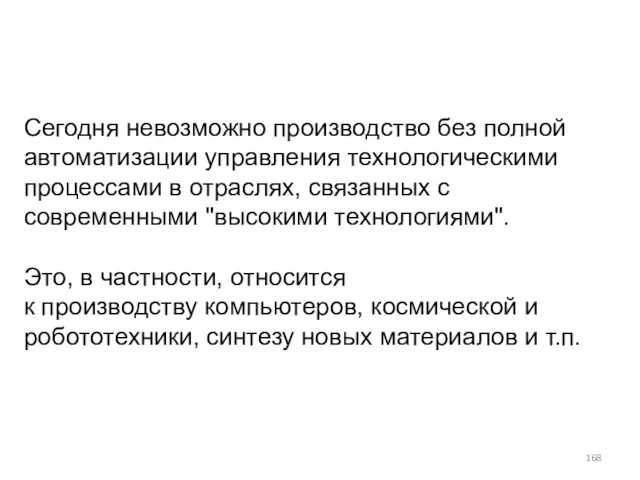 Сегодня невозможно производство без полной автоматизации управления технологическими процессами в отраслях, связанных