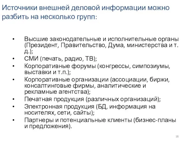 Источники внешней деловой информации можно разбить на несколько групп: Высшие законодательные и