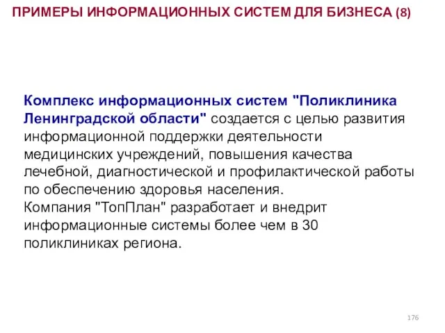 Комплекс информационных систем "Поликлиника Ленинградской области" создается с целью развития информационной поддержки