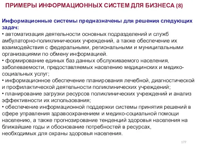 Информационные системы предназначены для решения следующих задач: • автоматизация деятельности основных подразделений