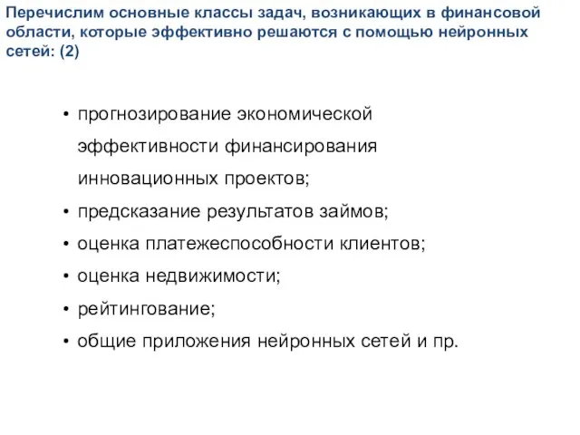 Перечислим основные классы задач, возникающих в финансовой области, которые эффективно решаются с