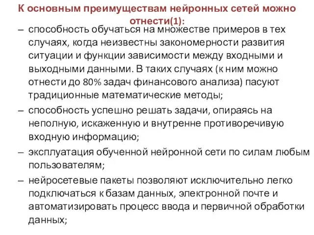 К основным преимуществам нейронных сетей можно отнести(1): способность обучаться на множестве примеров