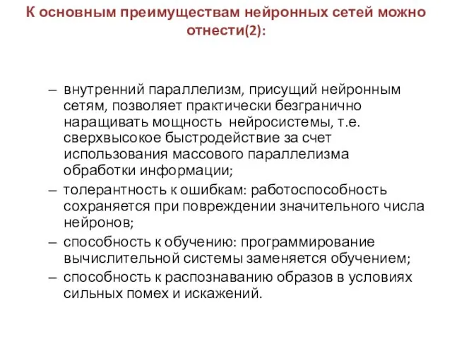 К основным преимуществам нейронных сетей можно отнести(2): внутренний параллелизм, присущий нейронным сетям,