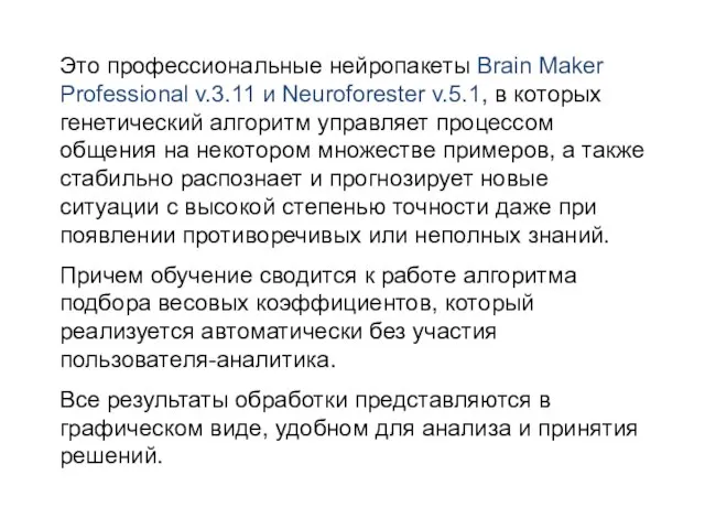 Это профессиональные нейропакеты Brain Maker Professional v.3.11 и Neuroforester v.5.1, в которых