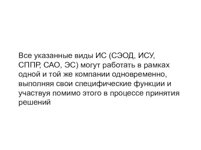 Все указанные виды ИС (СЭОД, ИСУ, СППР, САО, ЭС) могут работать в