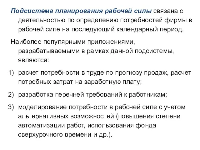 Подсистема планирования рабочей силы связана с деятельностью по определению потребностей фирмы в