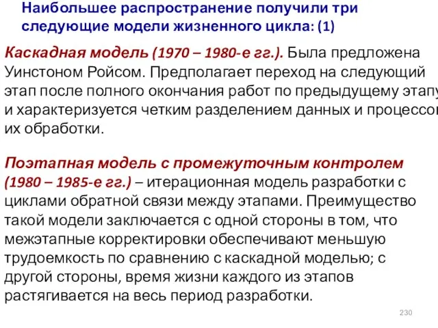 Наибольшее распространение получили три следующие модели жизненного цикла: (1) Каскадная модель (1970