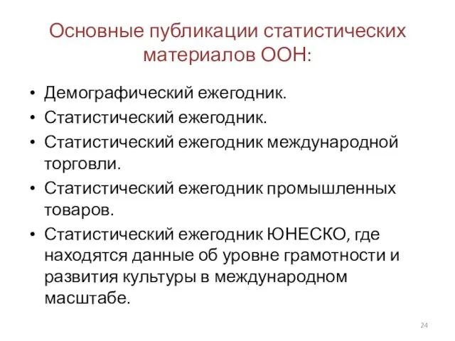 Основные публикации статистических материалов ООН: Демографический ежегодник. Статистический ежегодник. Статистический ежегодник международной