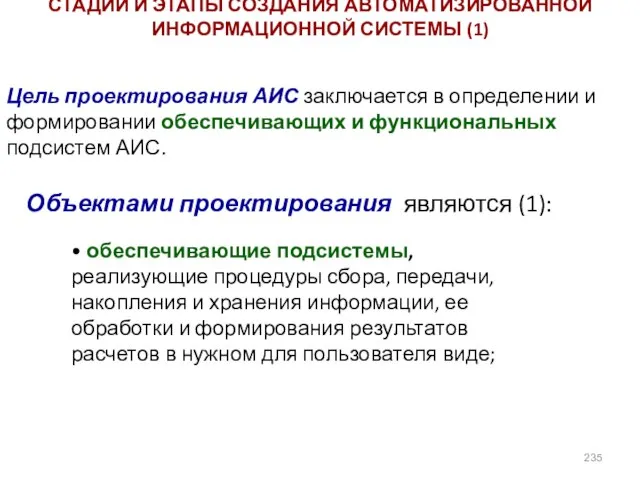 СТАДИИ И ЭТАПЫ СОЗДАНИЯ АВТОМАТИЗИРОВАННОЙ ИНФОРМАЦИОННОЙ СИСТЕМЫ (1) Цель проектирования АИС заключается