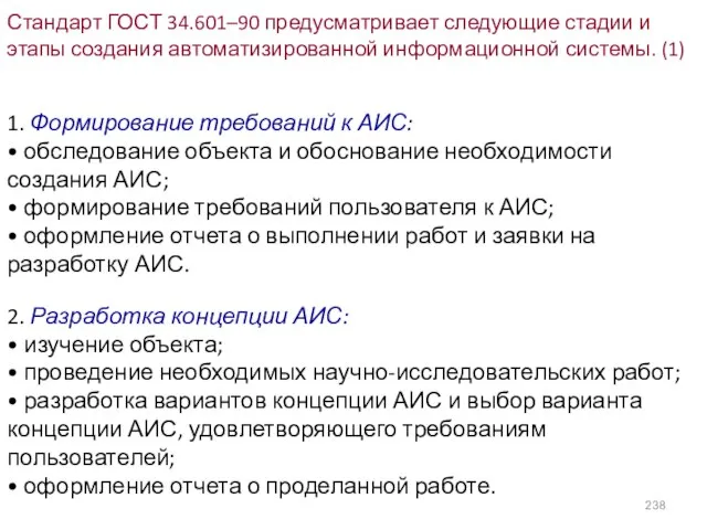 Стандарт ГОСТ 34.601–90 предусматривает следующие стадии и этапы создания автоматизированной информационной системы.