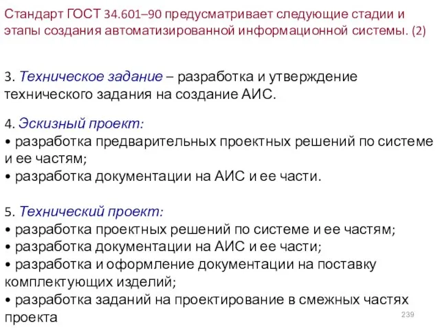 Стандарт ГОСТ 34.601–90 предусматривает следующие стадии и этапы создания автоматизированной информационной системы.