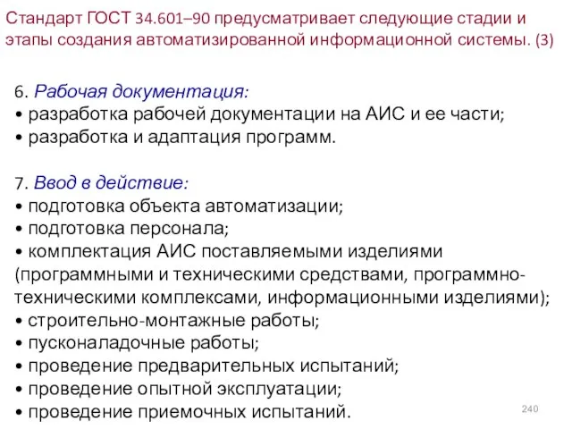 Стандарт ГОСТ 34.601–90 предусматривает следующие стадии и этапы создания автоматизированной информационной системы.