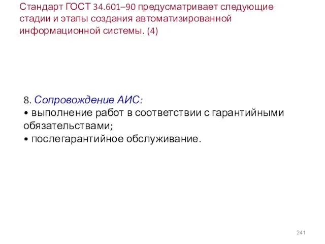 Стандарт ГОСТ 34.601–90 предусматривает следующие стадии и этапы создания автоматизированной информационной системы.