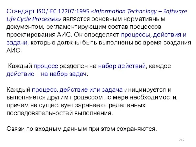 Стандарт ISO/IEC 12207:1995 «Information Technology – Software Life Cycle Processes» является основным