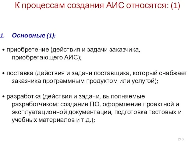 К процессам создания АИС относятся: (1) Основные (1): • приобретение (действия и