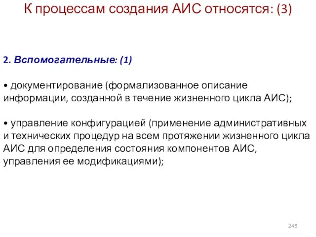 К процессам создания АИС относятся: (3) 2. Вспомогательные: (1) • документирование (формализованное